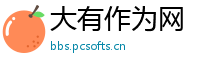 大有作为网